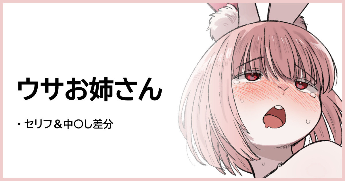 発情ウサお姉さん page 1 full