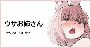 発情ウサお姉さん cover