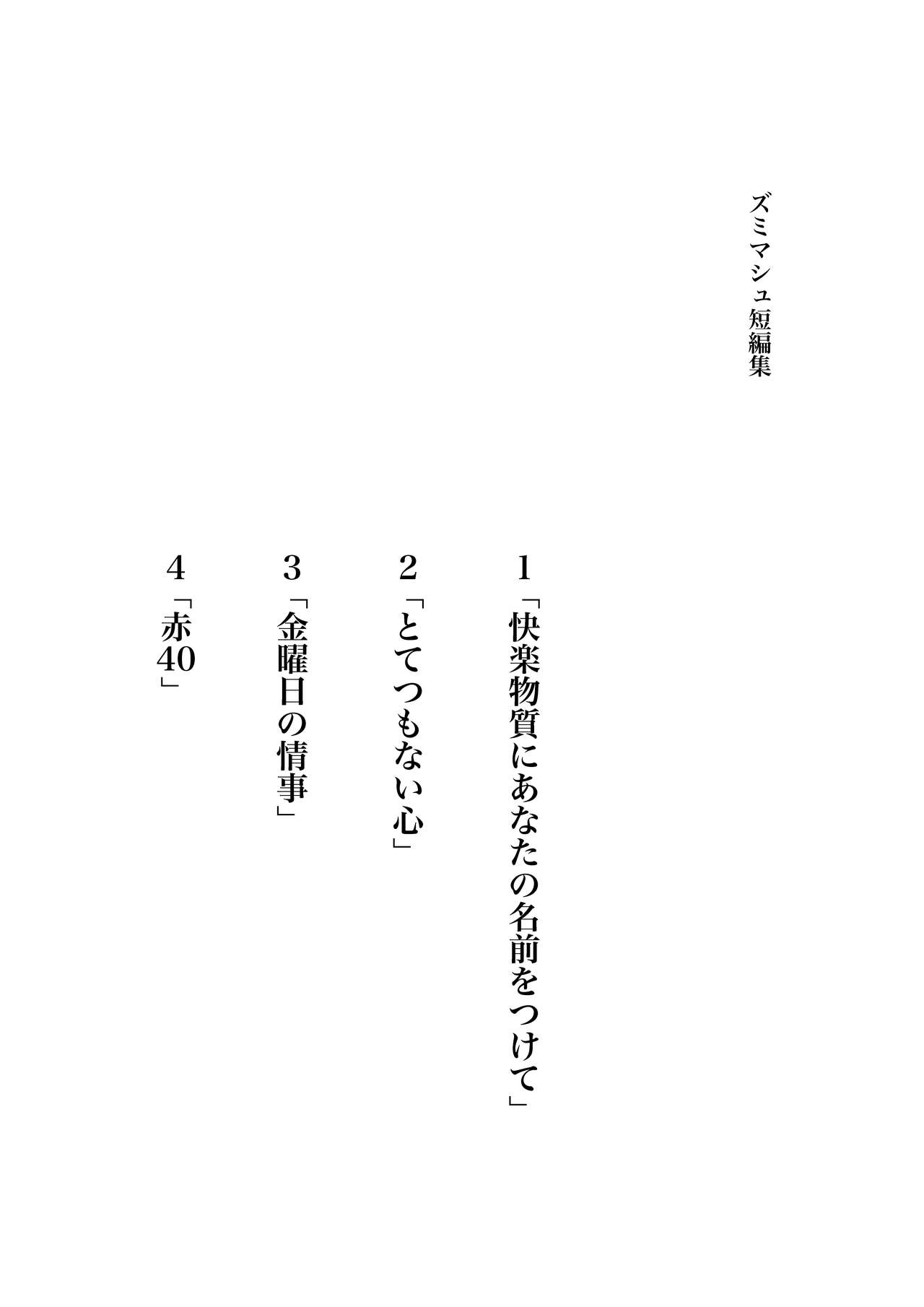 Zumimashu 'Kairaku Busshitsu ni Anata no Namae o Tsukete' page 2 full