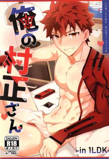 Ore no muramasa-san -in1LDK- cover
