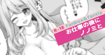 お仕事の後にノノミと cover
