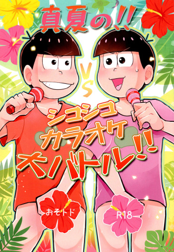 Manatsu no!! Shikoshikokaraoke dai batoru!! cover