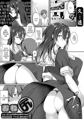 One Shiri ~Shota kun ga Kinjo no Oane-chan no Anaru ni Oboreru made~ Zenpen | 누나 엉덩이 ~쇼타 군이 이웃 누나의 아날에 빠질 때까지~ 전편 cover