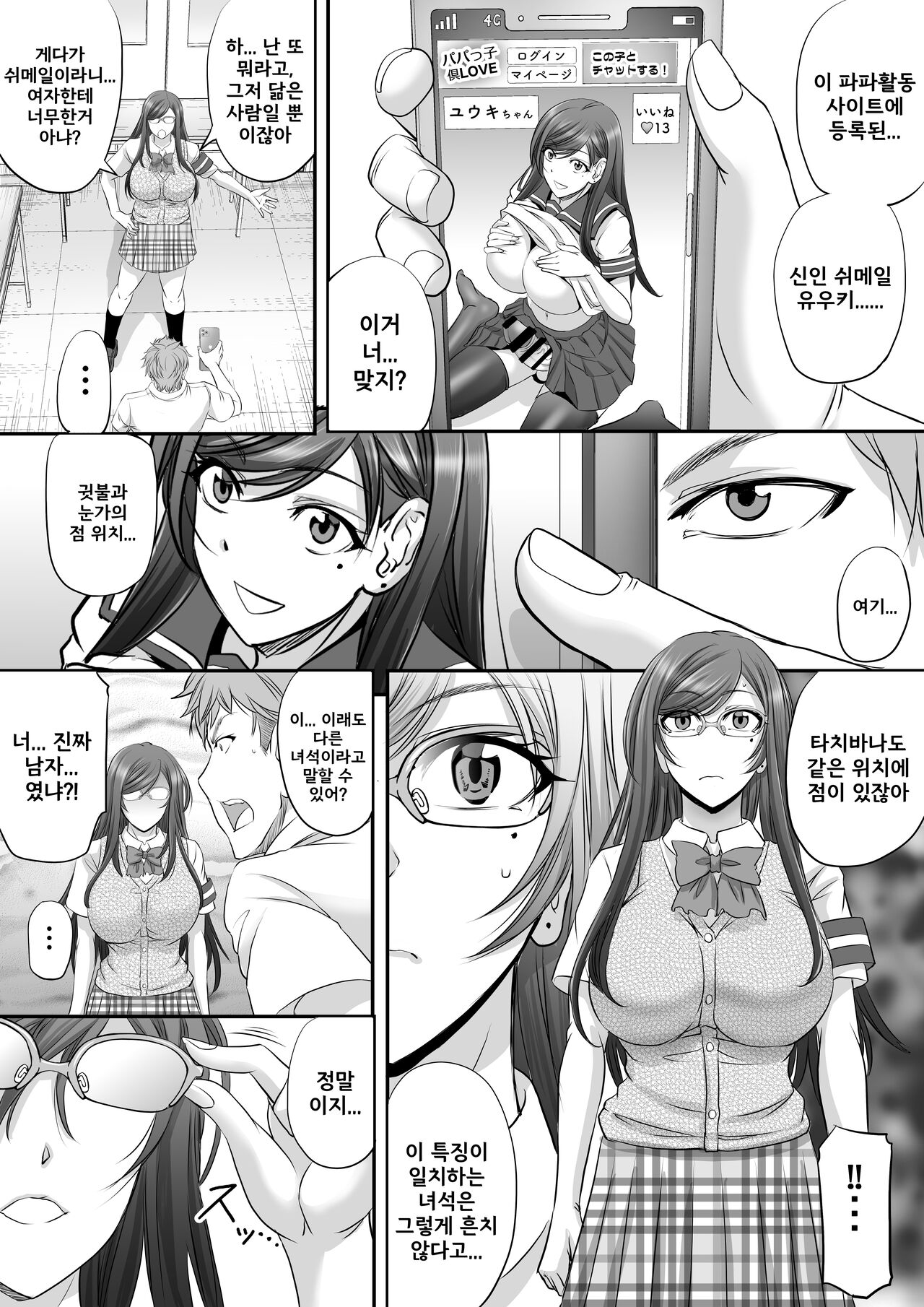 Papakatsu Shemale ga Kanojo ni Naru Made / 파파활동 쉬메일이 여자친구가 되기까지 page 5 full