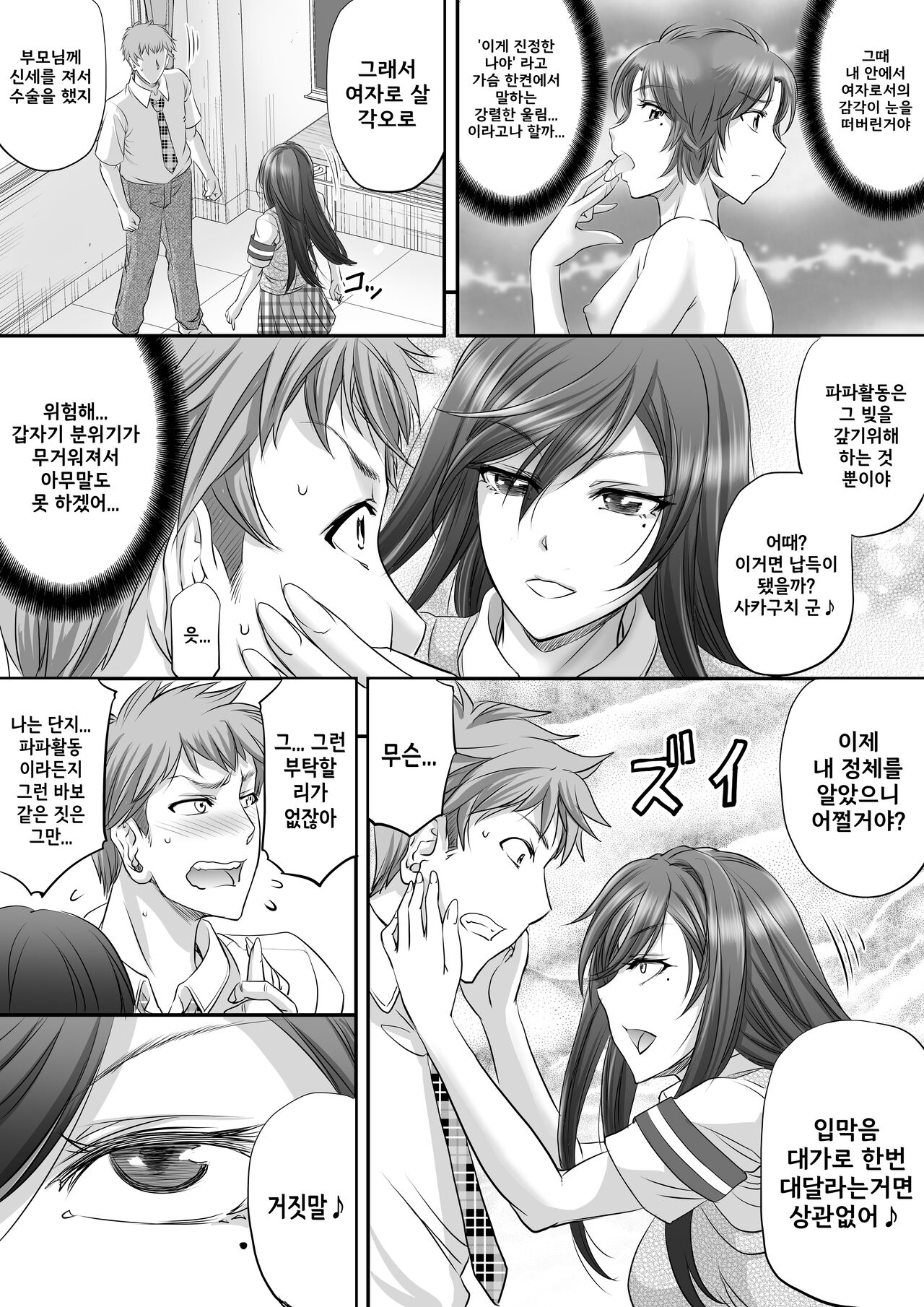 Papakatsu Shemale ga Kanojo ni Naru Made / 파파활동 쉬메일이 여자친구가 되기까지 page 7 full