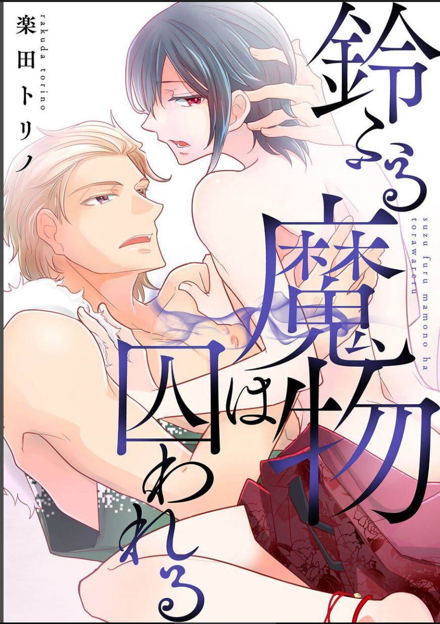 鈴ふる魔物は囚われる page 1 full