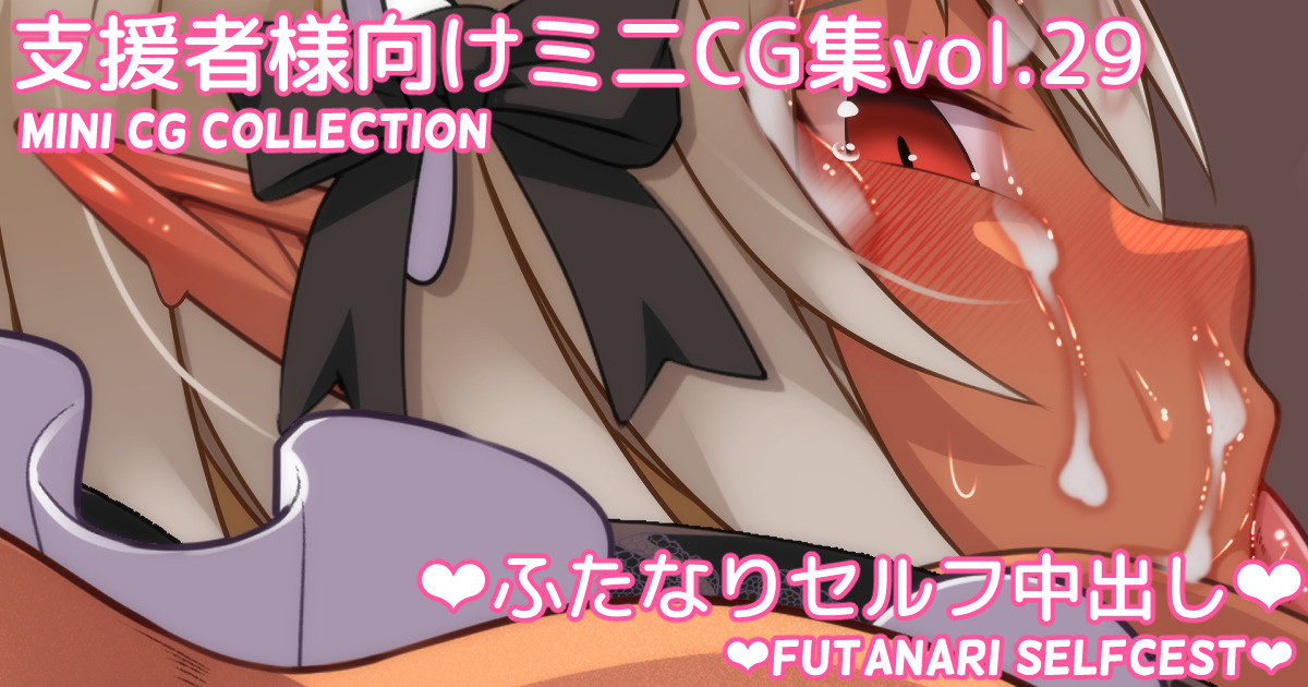 Mini CG-shuu Vol.29 "Futanari Self Nakadashi" | Mini CG collection Vol.29 "Futanari Selfcest" page 1 full