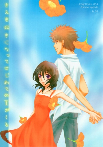Kimi o suki ni natte hajimete no natsu ga kuru. cover