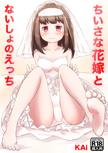 ちいさな花嫁とないしょのえっち cover