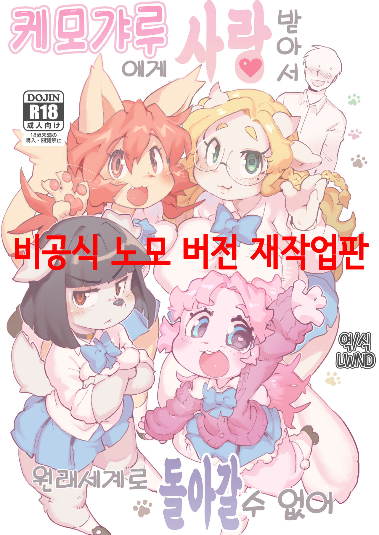 Kemo Gal ni Aisarete Moto no Sekai ni Kaerenai | 케모갸루에게 사랑받아서 원래세계로 돌아갈 수 없어 page 1 full