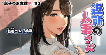 近所の人妻さん「息子のお友達♡＃2」 cover