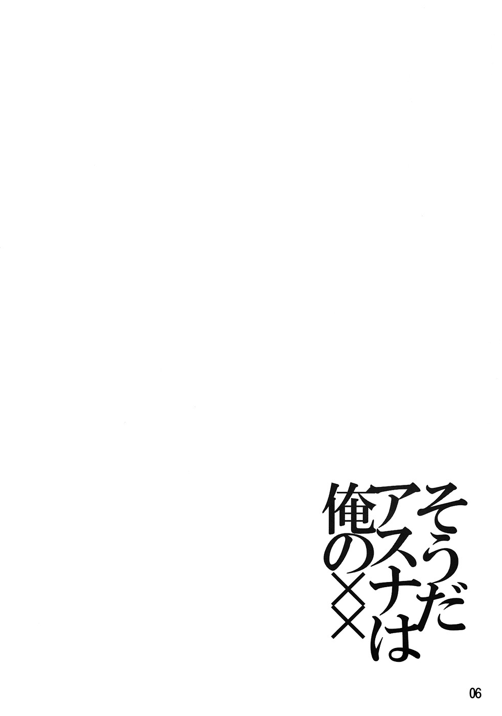 Souda Asuna wa Ore no XX | That's right, Asuna is my XX page 5 full