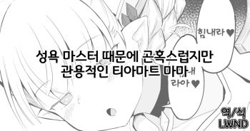 Seiyoku Master ni Donbiki suru kedo Kanyou na Tiamat Mamma | 성욕 마스터 때문에 곤혹스럽지만 관용적인 티아마트 마마 cover