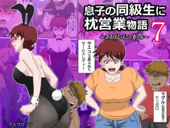 Musuko no Doukyuusei ni Makura Eigyou Monogatari 7 cover