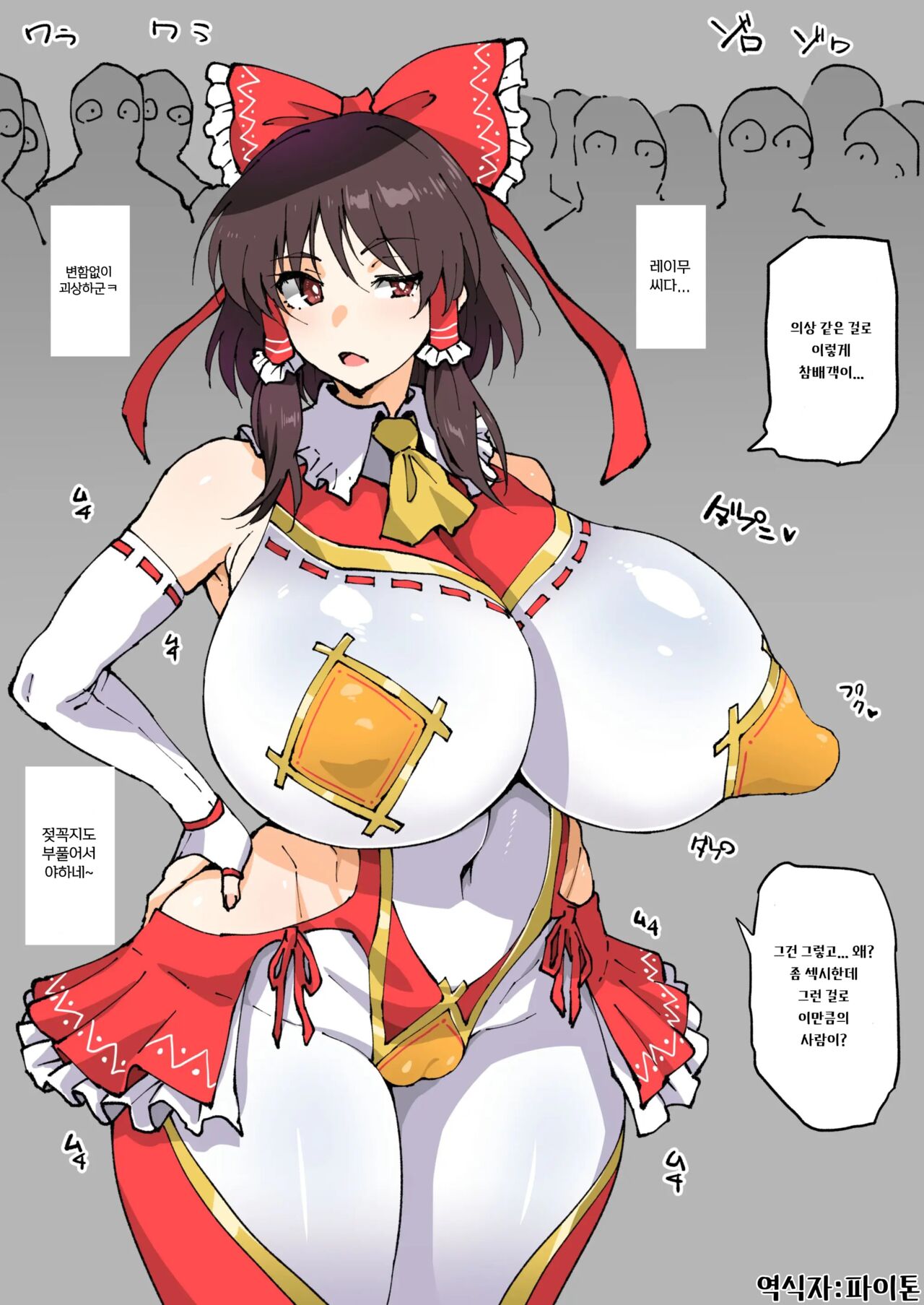 Sanpaikyaku ga Fueru Ishou o Kiru Reimu-san | 참배객이 늘어나는 의상을 입은 레이무짱 page 1 full