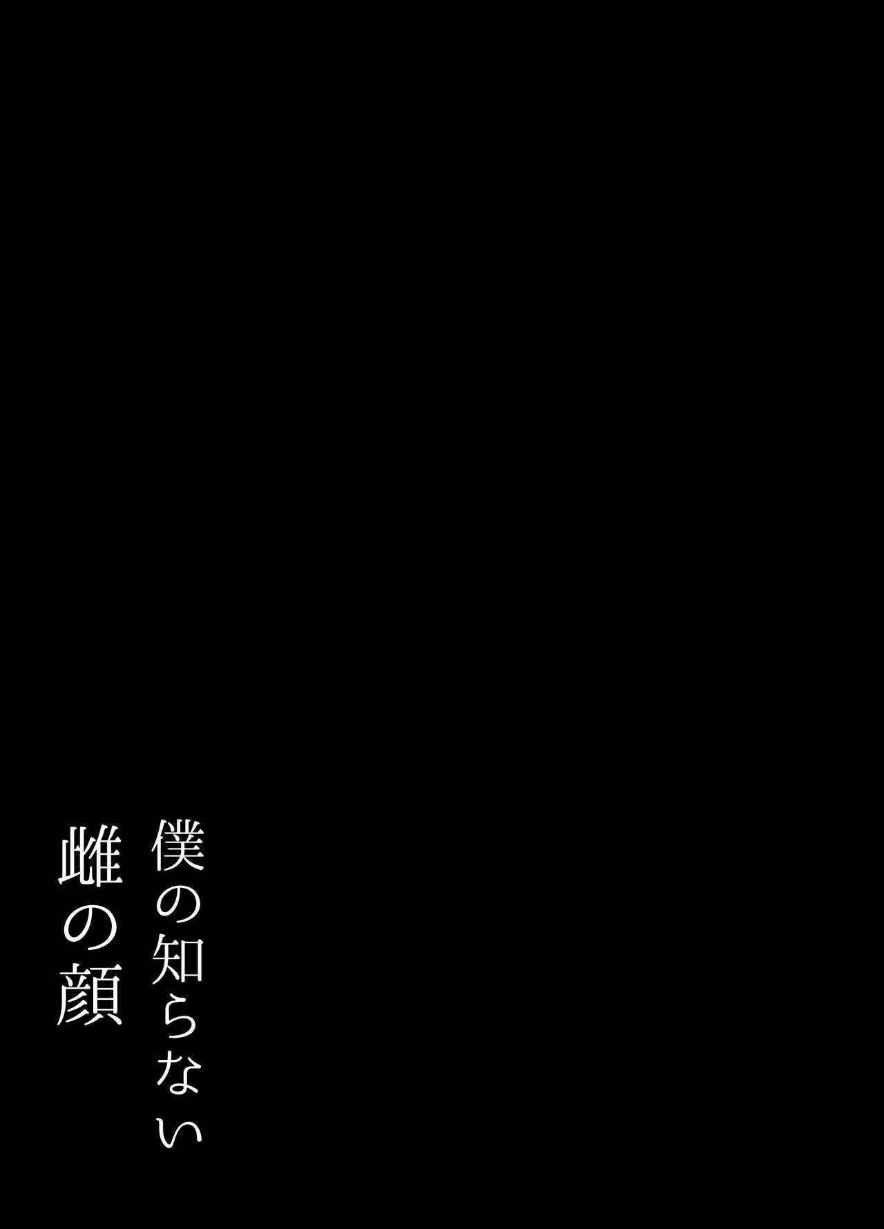 Boku no Shiranai Mesu no Kao page 2 full