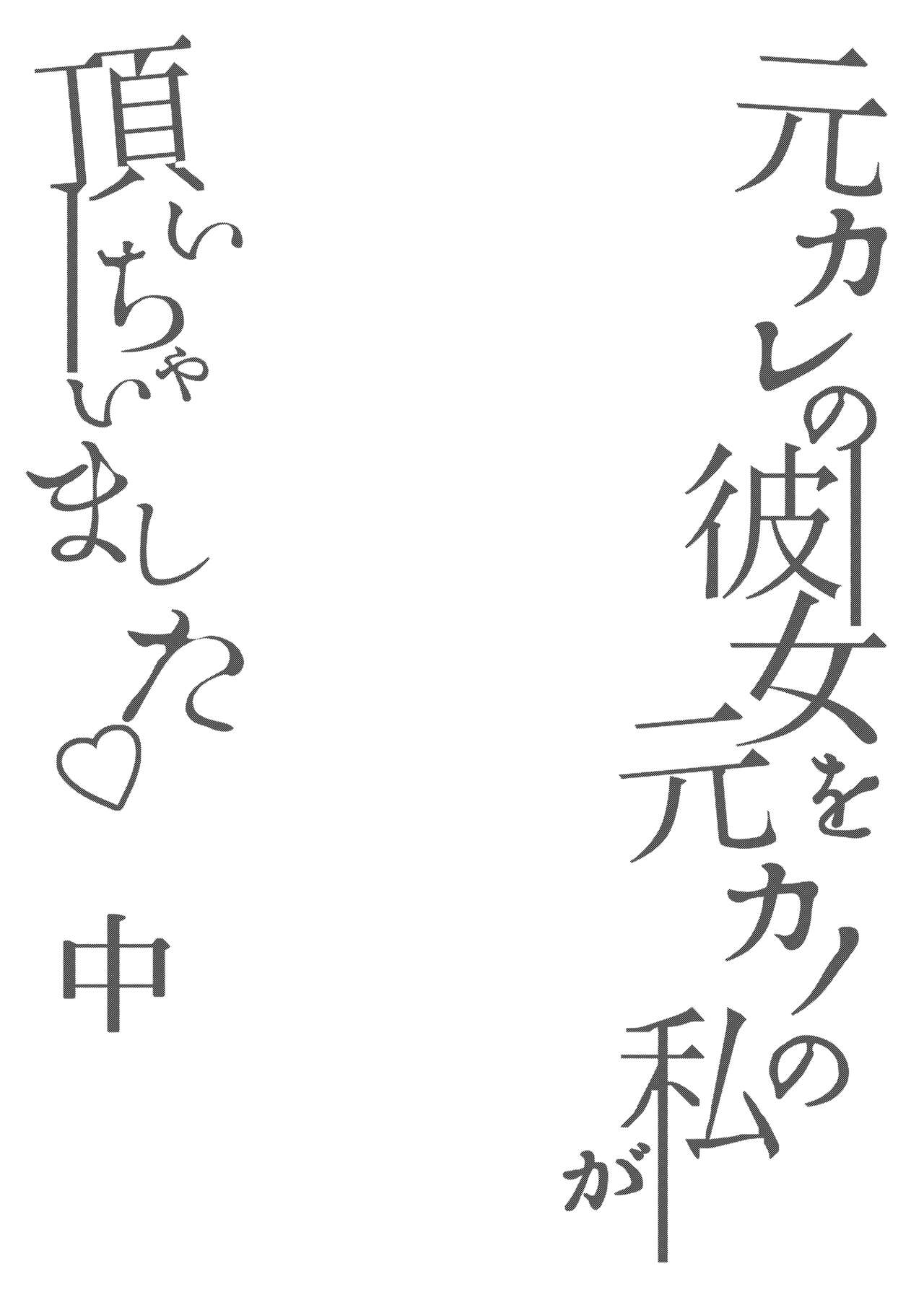 Motokare no Kanojo o Motokano no Watashi ga Itadaichaimashita Chuu page 3 full