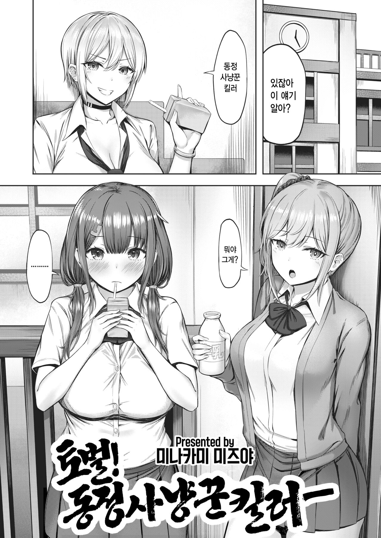 Tobatsu! Doteikari Killer | 토벌! 동정 사냥꾼 킬러 page 3 full