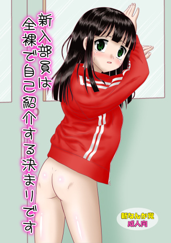 Shinnyuu Buin wa Zenra de Jikoshoukai Suru Kimari desu cover