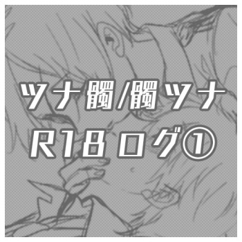 Tsuna 髑 ‧ 髑 Tsuna rogu ① cover