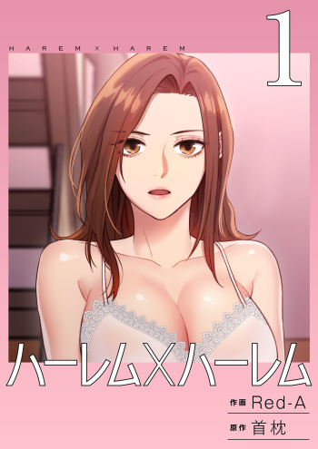 ハーレム×ハーレム 01 cover