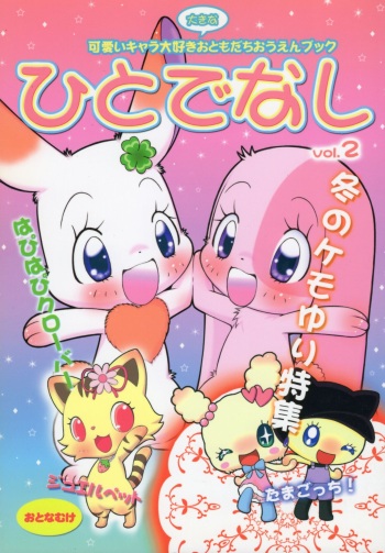 Hitodenashi Vol.2 cover