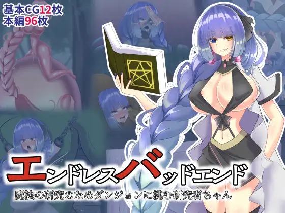 エンドレスバッドエンド 魔法の研究のためダンジョンに挑む研究者ちゃん page 1 full