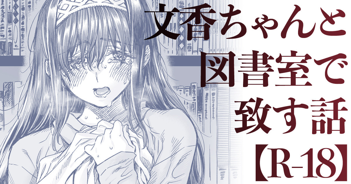 Fumika-chan to Toshoshitsu de Itasu Hanashi page 1 full