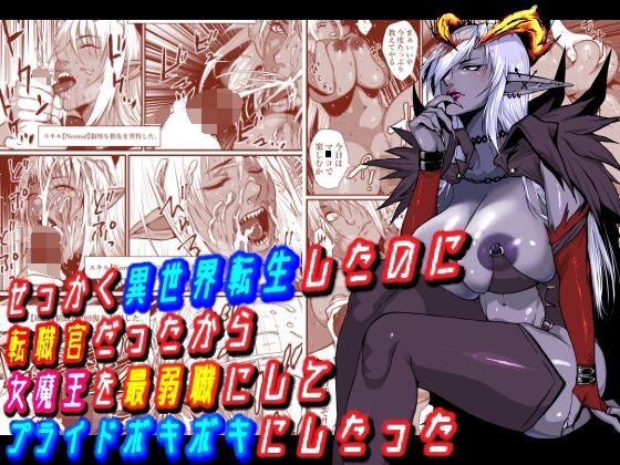 せっかく異世界転生したのに転職官だったから女魔王を最弱職にしてプライドボキボキにしたった page 1 full