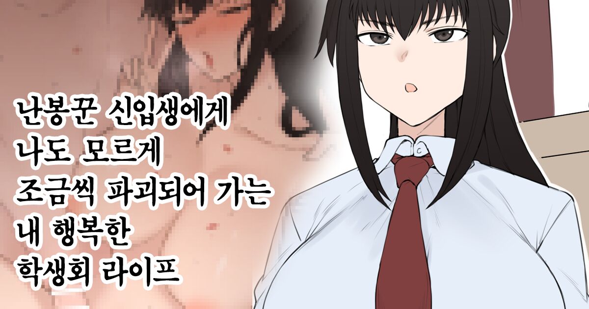 Yari-chin Shinnyūsei ni ura de Jiwajiwa to Hakai Sareteiku boku no Shiawasena Seitokai Raifu page 1 full