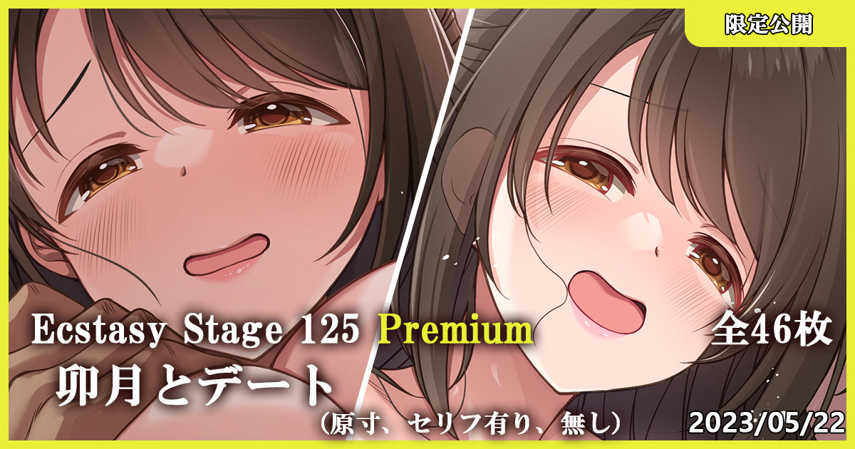 Ecstasy Stage 125 Premium 卯月とデート page 1 full