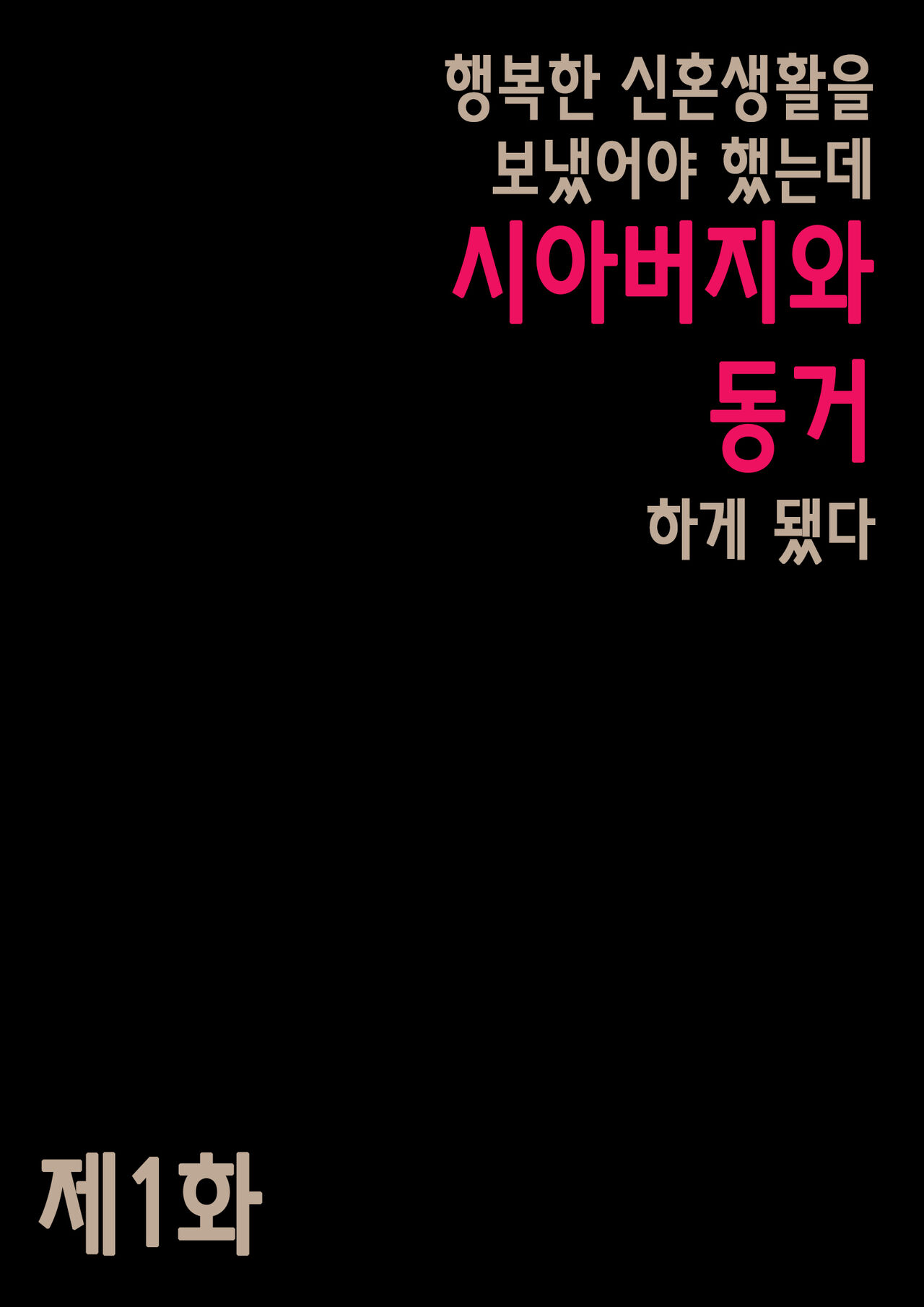 행복한 신혼생활을 보냈어야 했는데 시아버지와 동거하게 됐다 page 3 full