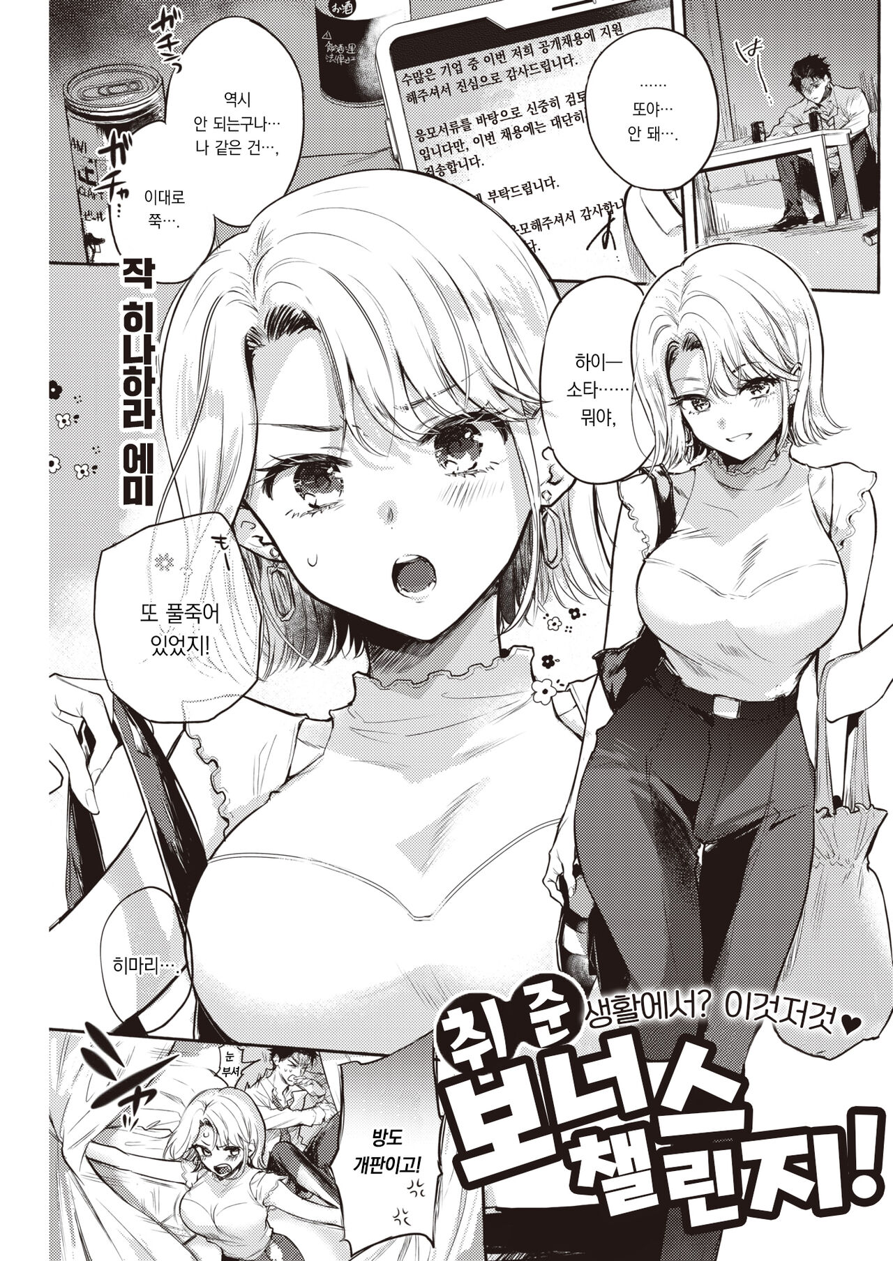 Shuukatsu Bonus Challenge! | 취준 보너스 챌린지! page 2 full
