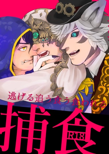 捕食 cover