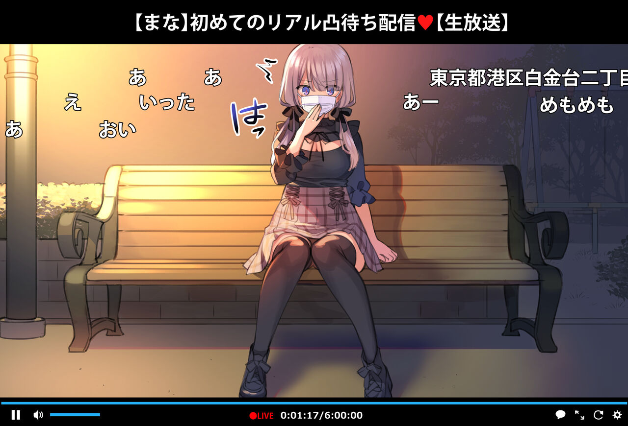 催眠動画で生いき生主が生イキする生放送～公園露出編～ page 5 full