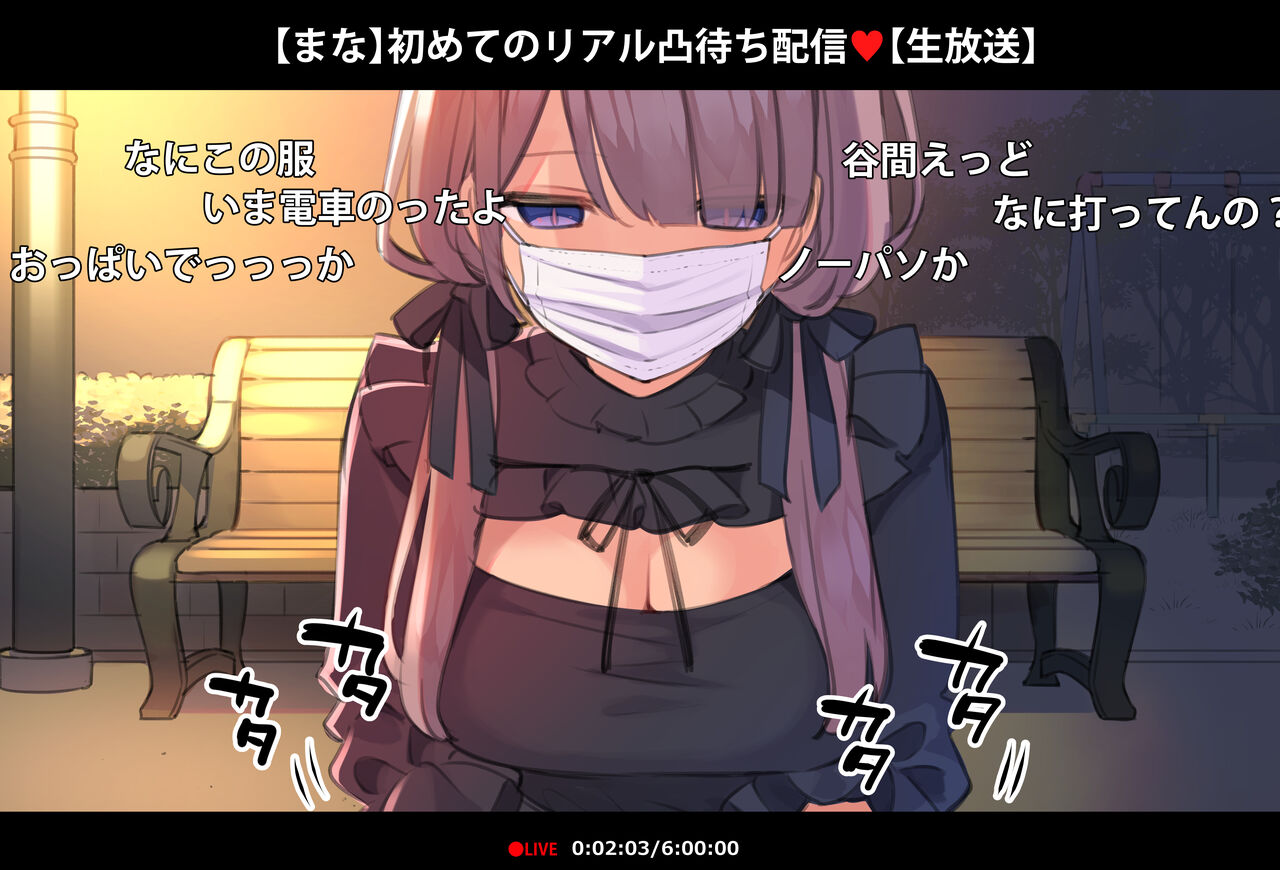 催眠動画で生いき生主が生イキする生放送～公園露出編～ page 9 full