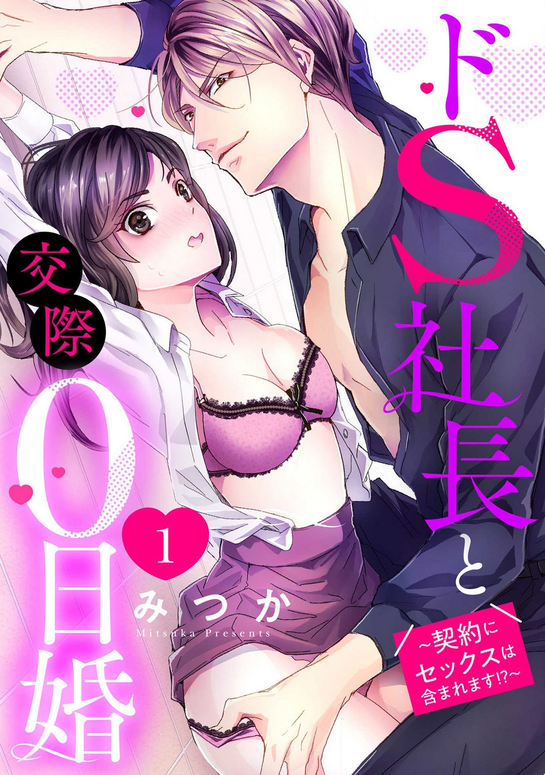 Doesu Shachō to Kōsai 0-Nichi Kon ~ Keiyaku ni Sekkusu wa Fukuma Remasu!?~Chp.1-32 page 1 full