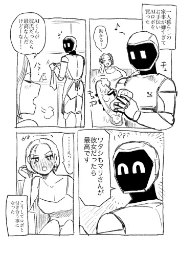 AIロボと付き合い始めた独身女子① cover