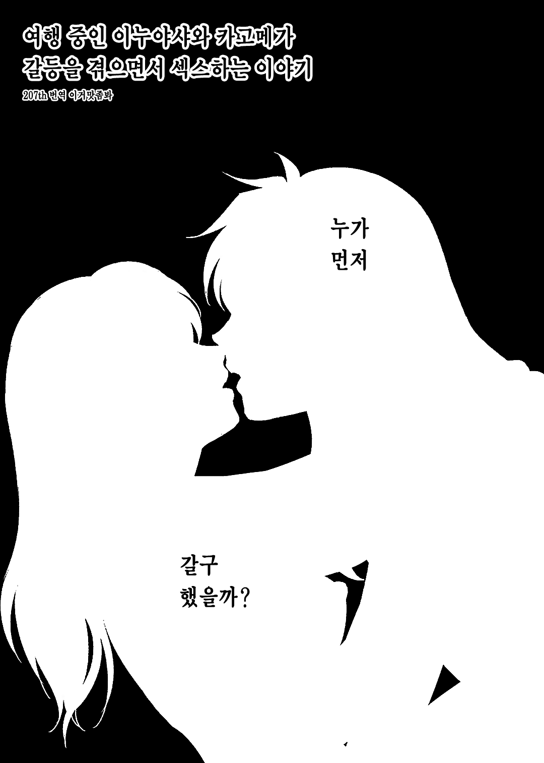 Tabi-chuu no InuKago ga Kattou Shinagara Ecchi Suru Hanashi | 여행 중인 이누야샤와 카고메가 갈등을 겪으면서 섹스하는 이야기 page 1 full