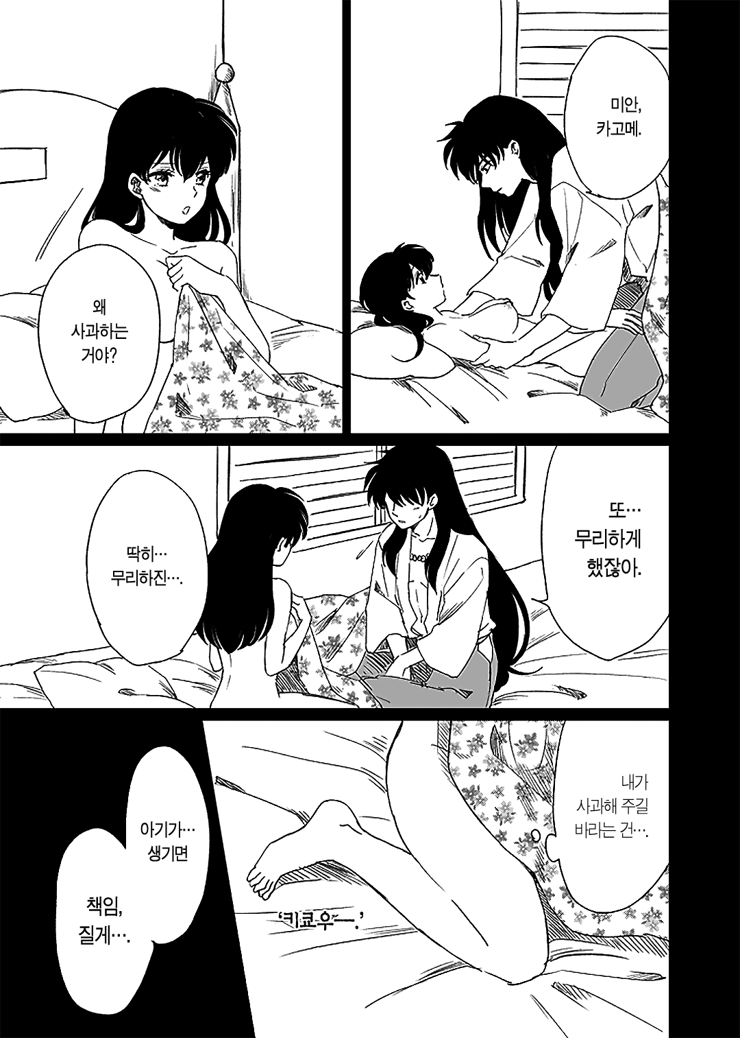 Tabi-chuu no InuKago ga Kattou Shinagara Ecchi Suru Hanashi | 여행 중인 이누야샤와 카고메가 갈등을 겪으면서 섹스하는 이야기 page 10 full