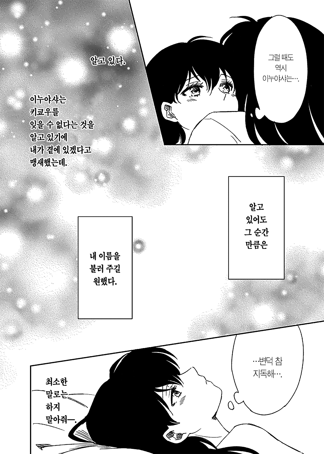Tabi-chuu no InuKago ga Kattou Shinagara Ecchi Suru Hanashi | 여행 중인 이누야샤와 카고메가 갈등을 겪으면서 섹스하는 이야기 page 9 full