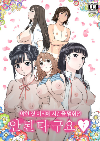 Eroi Koto Igai de Toki o Tomete wa Dame desu yo 1 | 야한 짓 이외에 시간을 멈춰선 안된다구요 1 cover