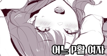 Toaru P Katsu Joshi   어느 P활 여자 cover