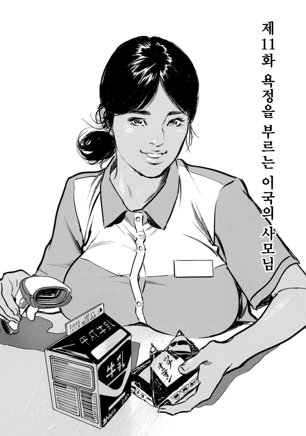 Yokujou o Sasou Ikoku no Oku-san | 욕정을 부르는 이국의 사모님 page 1 full