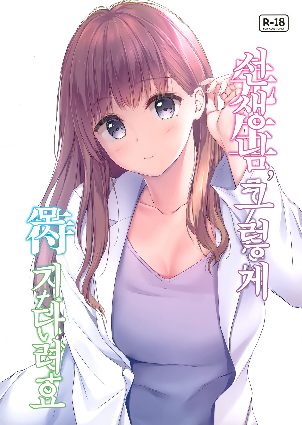 Sensei, Sonna ni Matenai desu | 선생님, 그렇게 못 기다려요 page 1 full