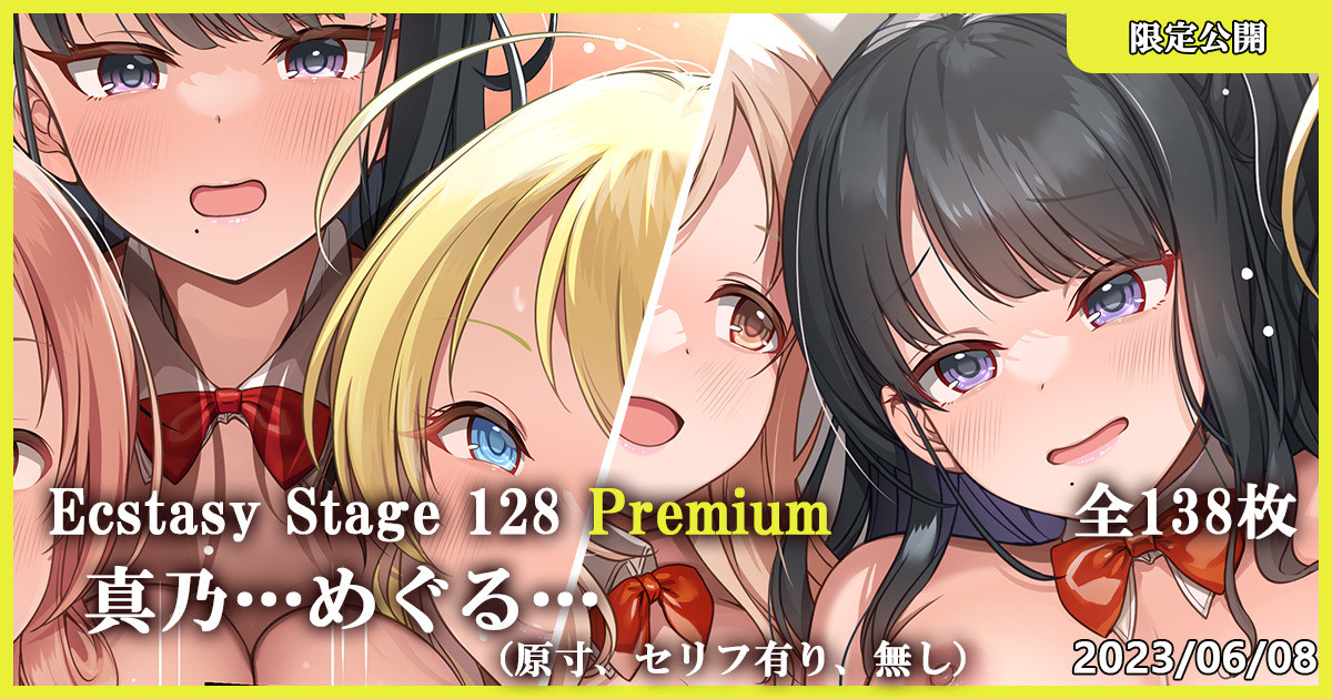 Ecstasy Stage 128 Premium 真乃…めぐる… page 1 full
