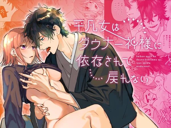 Heibon Onna wa Downer Kami-sama ni Izon sarete Modorenai page 1 full
