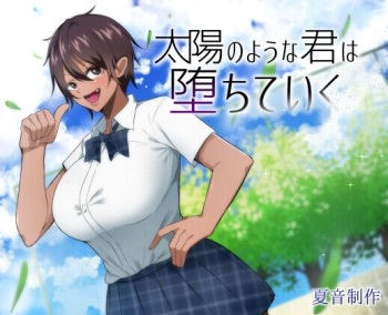 太陽のような君は堕ちていく cover