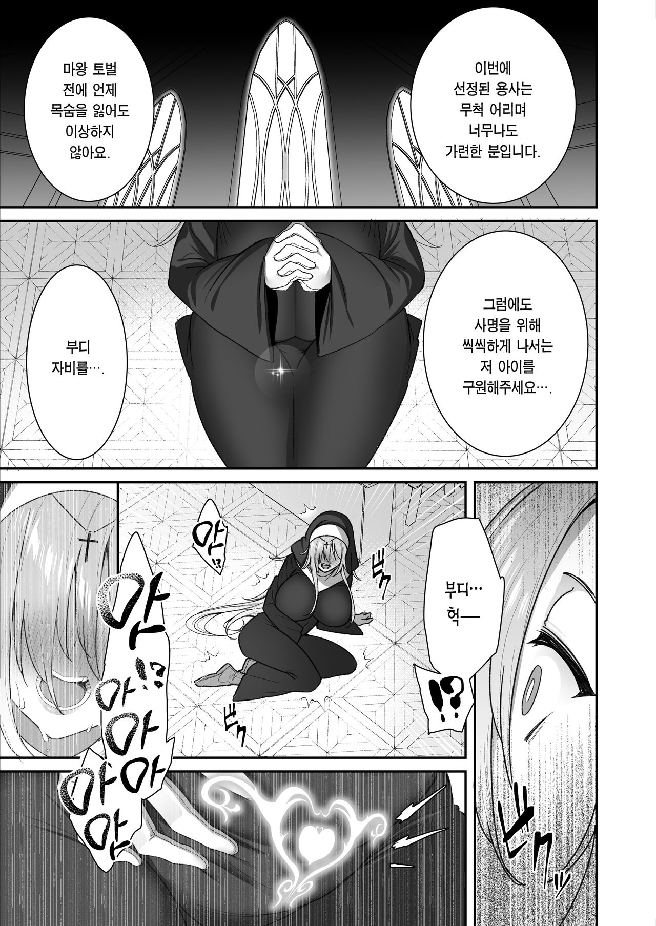 Yuusha-sama ga Yowakute Fuan nanode Kami wa Sister ni Tanetsuke Koubi o Meijimashita | 용사님이 약해서 불안했던 신은 수녀에게 씨받이 교미를 명했습니다 page 8 full