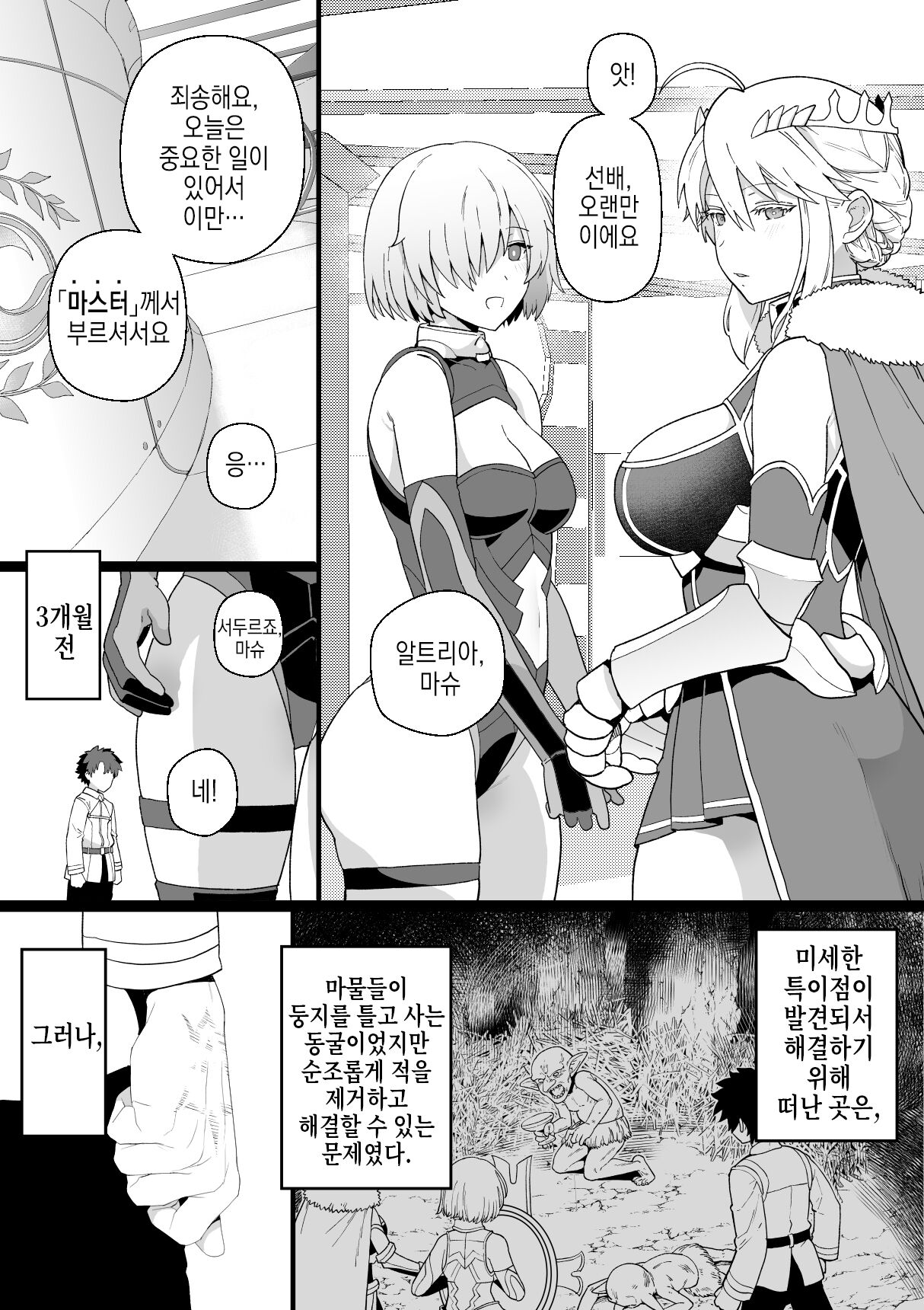 Artoria to Mash, Goblin Kan Manga | 알트리아와 마슈, 고블린 간 page 5 full